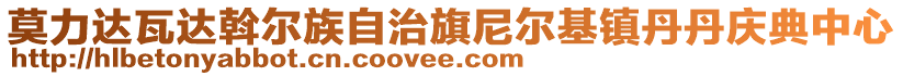 莫力達(dá)瓦達(dá)斡爾族自治旗尼爾基鎮(zhèn)丹丹慶典中心