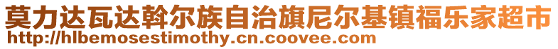 莫力達瓦達斡爾族自治旗尼爾基鎮(zhèn)福樂家超市