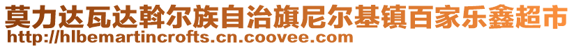 莫力達瓦達斡爾族自治旗尼爾基鎮百家樂鑫超市