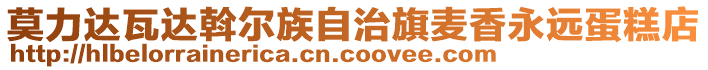 莫力達瓦達斡爾族自治旗麥香永遠蛋糕店