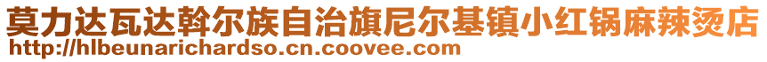 莫力達瓦達斡爾族自治旗尼爾基鎮小紅鍋麻辣燙店