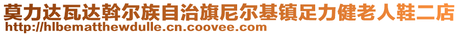 莫力達瓦達斡爾族自治旗尼爾基鎮足力健老人鞋二店
