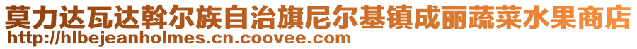 莫力達(dá)瓦達(dá)斡爾族自治旗尼爾基鎮(zhèn)成麗蔬菜水果商店