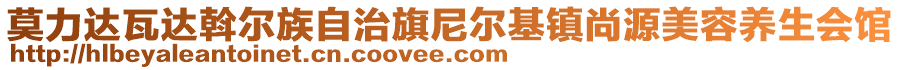 莫力達(dá)瓦達(dá)斡爾族自治旗尼爾基鎮(zhèn)尚源美容養(yǎng)生會(huì)館