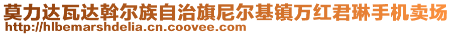 莫力達(dá)瓦達(dá)斡爾族自治旗尼爾基鎮(zhèn)萬紅君琳手機(jī)賣場