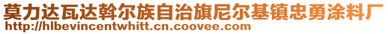 莫力達瓦達斡爾族自治旗尼爾基鎮忠勇涂料廠