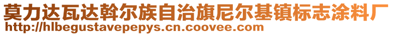 莫力達瓦達斡爾族自治旗尼爾基鎮(zhèn)標志涂料廠