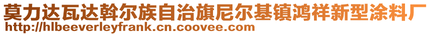 莫力達(dá)瓦達(dá)斡爾族自治旗尼爾基鎮(zhèn)鴻祥新型涂料廠