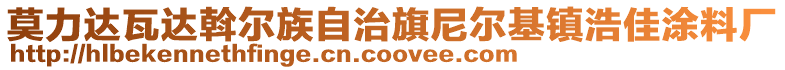莫力達(dá)瓦達(dá)斡爾族自治旗尼爾基鎮(zhèn)浩佳涂料廠