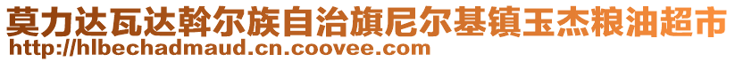 莫力達(dá)瓦達(dá)斡爾族自治旗尼爾基鎮(zhèn)玉杰糧油超市