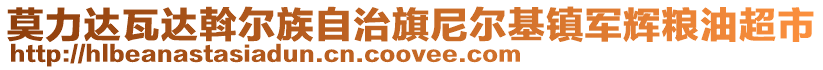 莫力達瓦達斡爾族自治旗尼爾基鎮軍輝糧油超市