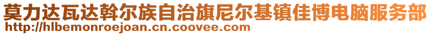 莫力達(dá)瓦達(dá)斡爾族自治旗尼爾基鎮(zhèn)佳博電腦服務(wù)部