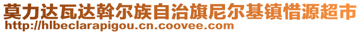 莫力達(dá)瓦達(dá)斡爾族自治旗尼爾基鎮(zhèn)惜源超市