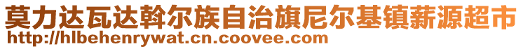 莫力達瓦達斡爾族自治旗尼爾基鎮(zhèn)薪源超市