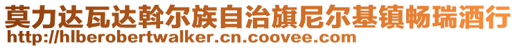 莫力達瓦達斡爾族自治旗尼爾基鎮(zhèn)暢瑞酒行