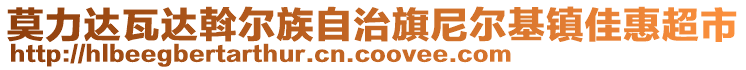 莫力達(dá)瓦達(dá)斡爾族自治旗尼爾基鎮(zhèn)佳惠超市
