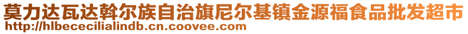 莫力達瓦達斡爾族自治旗尼爾基鎮(zhèn)金源福食品批發(fā)超市