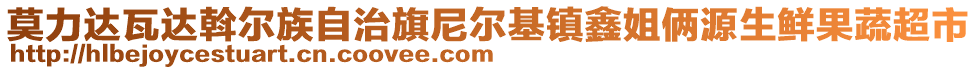 莫力達(dá)瓦達(dá)斡爾族自治旗尼爾基鎮(zhèn)鑫姐倆源生鮮果蔬超市