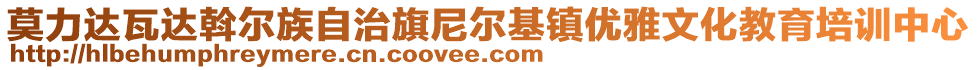莫力達瓦達斡爾族自治旗尼爾基鎮(zhèn)優(yōu)雅文化教育培訓(xùn)中心