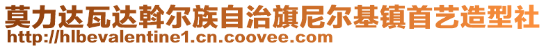 莫力達瓦達斡爾族自治旗尼爾基鎮(zhèn)首藝造型社