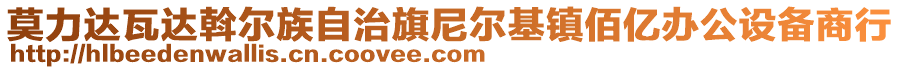 莫力達(dá)瓦達(dá)斡爾族自治旗尼爾基鎮(zhèn)佰億辦公設(shè)備商行
