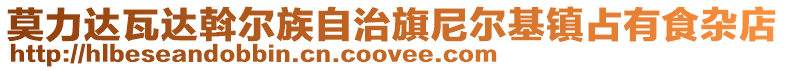 莫力達瓦達斡爾族自治旗尼爾基鎮(zhèn)占有食雜店