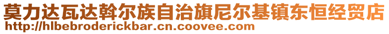 莫力達瓦達斡爾族自治旗尼爾基鎮(zhèn)東恒經(jīng)貿(mào)店