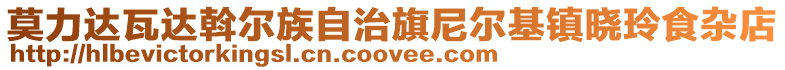 莫力達(dá)瓦達(dá)斡爾族自治旗尼爾基鎮(zhèn)曉玲食雜店