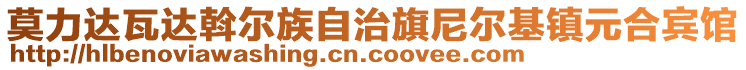 莫力達瓦達斡爾族自治旗尼爾基鎮(zhèn)元合賓館