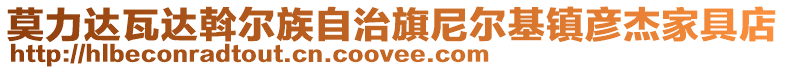 莫力達(dá)瓦達(dá)斡爾族自治旗尼爾基鎮(zhèn)彥杰家具店