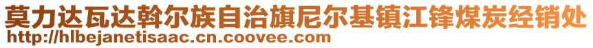 莫力達(dá)瓦達(dá)斡爾族自治旗尼爾基鎮(zhèn)江鋒煤炭經(jīng)銷處