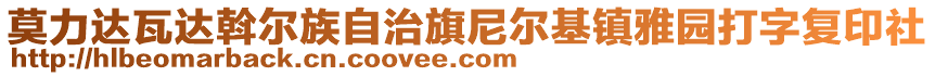 莫力達瓦達斡爾族自治旗尼爾基鎮(zhèn)雅園打字復印社