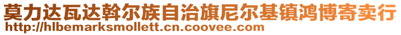莫力達瓦達斡爾族自治旗尼爾基鎮鴻博寄賣行