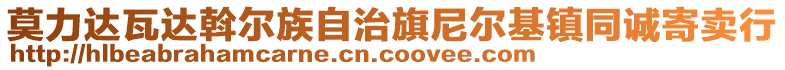 莫力達(dá)瓦達(dá)斡爾族自治旗尼爾基鎮(zhèn)同誠(chéng)寄賣行