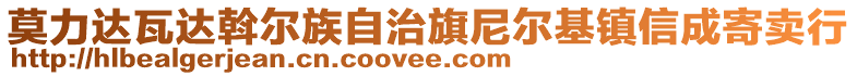 莫力达瓦达斡尔族自治旗尼尔基镇信成寄卖行