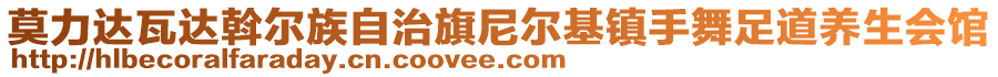 莫力达瓦达斡尔族自治旗尼尔基镇手舞足道养生会馆