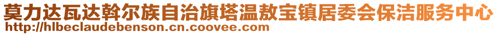 莫力達瓦達斡爾族自治旗塔溫敖寶鎮(zhèn)居委會保潔服務(wù)中心