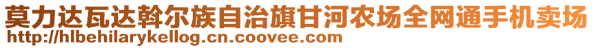 莫力达瓦达斡尔族自治旗甘河农场全网通手机卖场