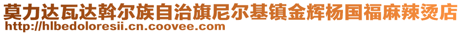 莫力達(dá)瓦達(dá)斡爾族自治旗尼爾基鎮(zhèn)金輝楊國福麻辣燙店