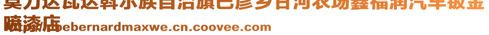 莫力達(dá)瓦達(dá)斡爾族自治旗巴彥鄉(xiāng)甘河農(nóng)場(chǎng)鑫福潤(rùn)汽車鈑金
噴漆店