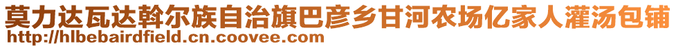 莫力達(dá)瓦達(dá)斡爾族自治旗巴彥鄉(xiāng)甘河農(nóng)場億家人灌湯包鋪