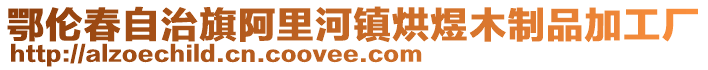 鄂伦春自治旗阿里河镇烘煜木制品加工厂