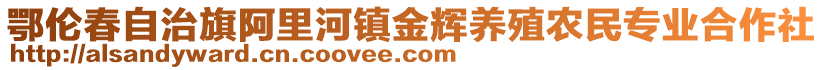 鄂倫春自治旗阿里河鎮(zhèn)金輝養(yǎng)殖農(nóng)民專業(yè)合作社