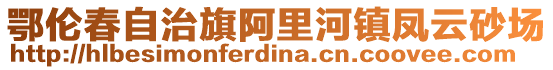 鄂倫春自治旗阿里河鎮(zhèn)鳳云砂場