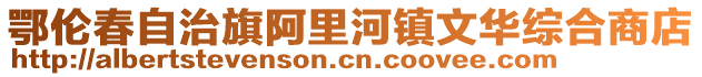 鄂伦春自治旗阿里河镇文华综合商店