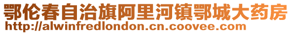 鄂伦春自治旗阿里河镇鄂城大药房