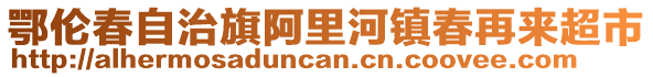 鄂倫春自治旗阿里河鎮(zhèn)春再來超市