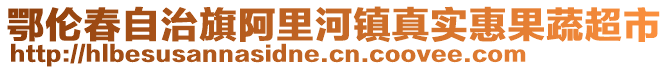 鄂伦春自治旗阿里河镇真实惠果蔬超市