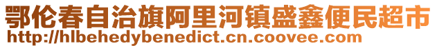 鄂倫春自治旗阿里河鎮(zhèn)盛鑫便民超市