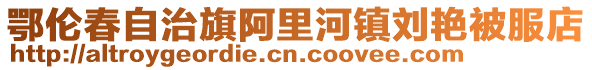 鄂倫春自治旗阿里河鎮劉艷被服店